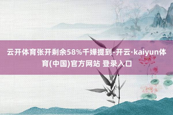 云开体育张开剩余58%千嬅提到-开云·kaiyun体育(中国)官方网站 登录入口