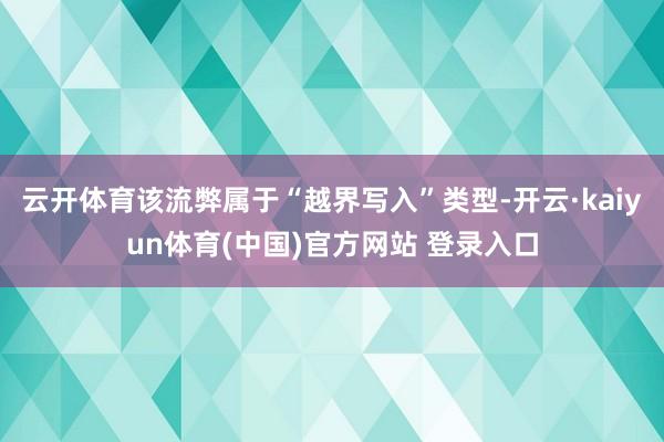 云开体育该流弊属于“越界写入”类型-开云·kaiyun体育(中国)官方网站 登录入口