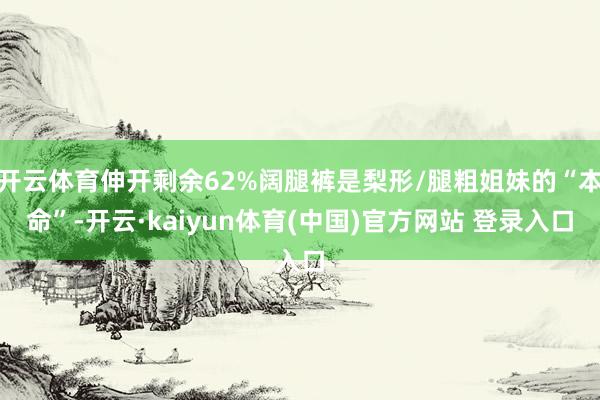 开云体育伸开剩余62%阔腿裤是梨形/腿粗姐妹的“本命”-开云·kaiyun体育(中国)官方网站 登录入口