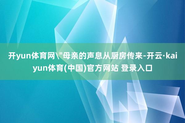 开yun体育网