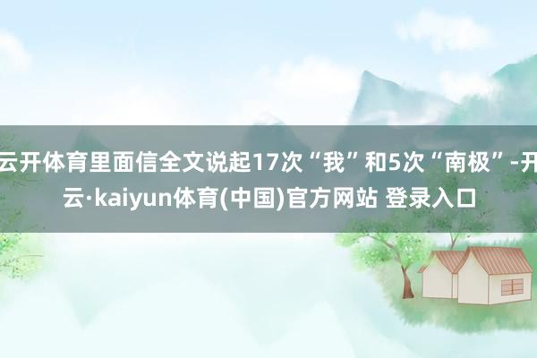 云开体育里面信全文说起17次“我”和5次“南极”-开云·kaiyun体育(中国)官方网站 登录入口
