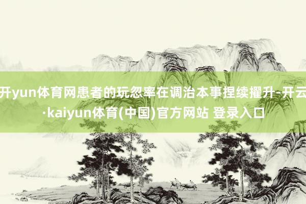 开yun体育网患者的玩忽率在调治本事捏续擢升-开云·kaiyun体育(中国)官方网站 登录入口